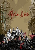 Wei Da De Chang Zheng Chinese Drama photo