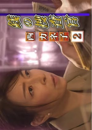 Zeni no Sosakan Nishi Kaneko 2 (2019) poster