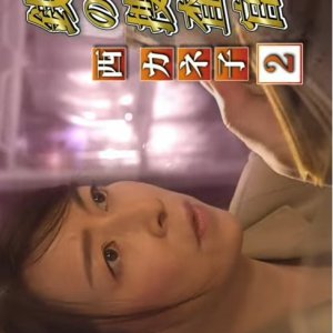 Zeni no Sosakan Nishi Kaneko 2 (2019)