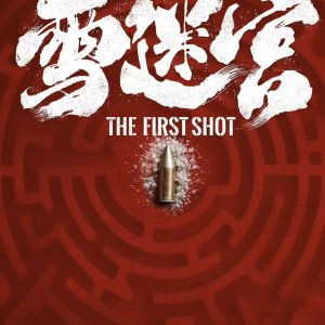 The First Shot ()