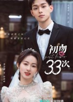 2023 Chinese Drama First Kisses 初吻33次 DVD-9 Free region Chinese Subtitle  Boxed