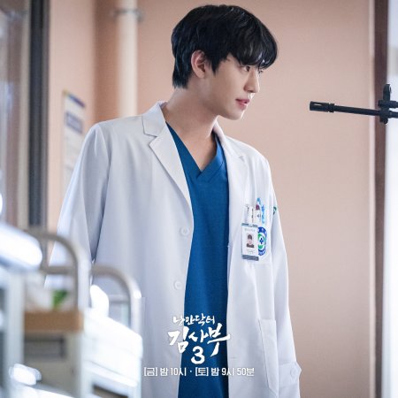 Doutor Romântico, Professor Kim 3 (2023)
