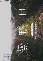 Innovative Story: Wu Ya Jih Taiwanese Drama photo