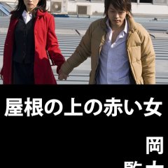 The Woman in Red Japanese Movie photo