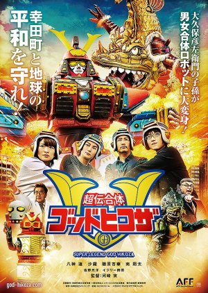 Super Legend God Hikoza (2022) poster