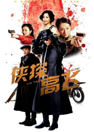 Xia Tan Gao Fei (2014) poster