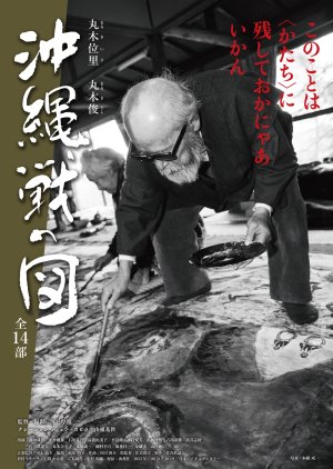 Maruki Iri Maruki Toshi: Okinawa-sen no Zu Zen 14 Bu (2023) poster
