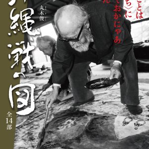 Maruki Iri Maruki Toshi: Okinawa-sen no Zu Zen 14 Bu (2023)