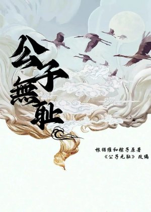 Gong Zi Wu Chi (2024) poster