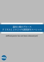 Gibo to Musume no Blues Final 2024-nen Kinga Shinnen Special Japanese Drama photo