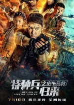 Special Forces Return 5: Last Rescue Chinese Movie photo