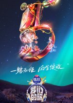 Our Song Season 5 Chinese TV Program photo