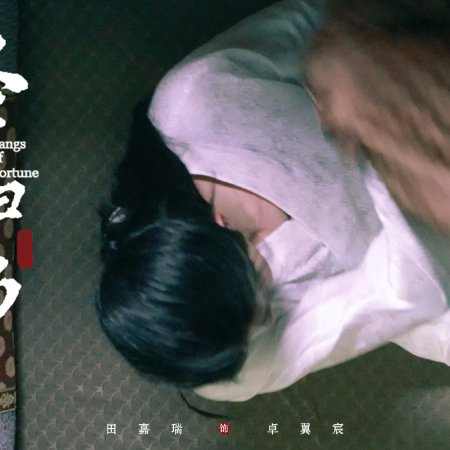 Fangs of Fortune (2024)