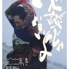 Jodan ja nai yo Japanese Movie photo