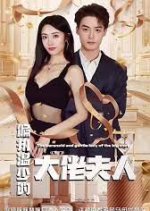 The Paranoid and Gentle Lady of the Big Shot Chinese Drama photo