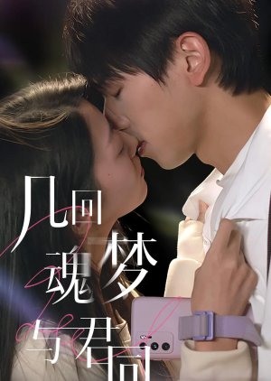 Ji Hui Hun Meng  Yu Jun Tong (2024) poster