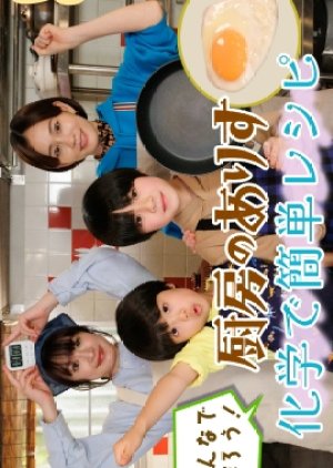 Chubo no Alice: Minna de Tsukuro Kagaku de Kandan Recipe (2024) poster
