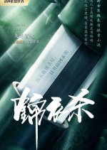 Jin Yi Sha Chinese Drama photo