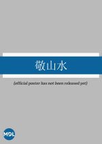 Jing Shan Shui Chinese Movie photo