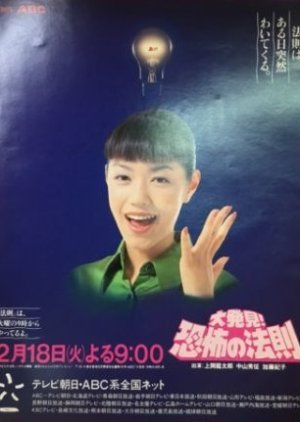 Daihakken! Kyofu no Hosoku (1996) poster