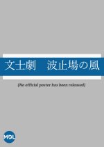 Bunshigeki Japanese Drama photo