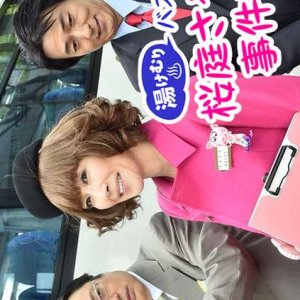 Yukemuri Bus Tour Sakuraba Sayaka no Jikenbo 7 (2016)