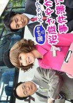 Yukemuri Bus Tour Sakuraba Sayaka no Jikenbo 7 Japanese Drama photo