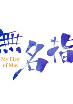 My First of May Hong Kong Movie photo