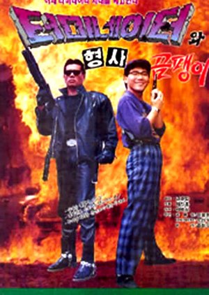 Korean Terminator (1992) poster