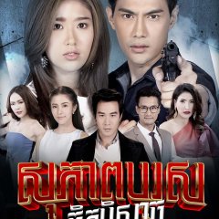 Suphap Burud Satan Thai Drama photo