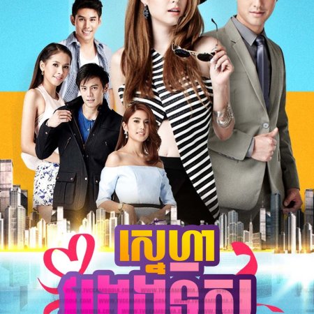 Ku Woon Lun Paen Ruk (2016)