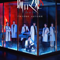Lie or Die Chinese Movie photo
