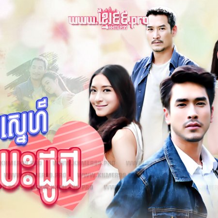 Tarm Ruk Keun Jai (2015)