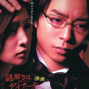 Nazotoki wa Dinner no Ato de: Movie (2013)