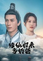 Xiu Xian Gui Lai Dang Nai Ba Chinese Drama photo