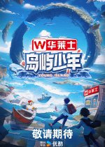 Young Island Chinese TV Program photo