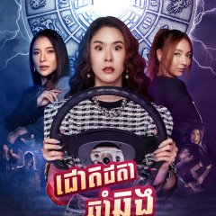 Happy Bad Year Thai Drama photo