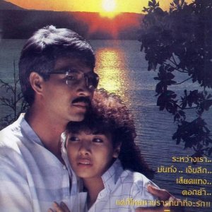 Muea Tawan Lap Mai (1984)