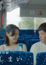 Umi no Hajimari Tokubetsu Hen Japanese Drama photo