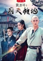 Guangdong Ten Tigers: Huang Cheng Ke's Thorny Road Chinese Movie photo