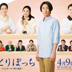 Hitoribocchi: Hitori to Hito wo Tsunagu Ai no Monogatari Japanese Drama photo