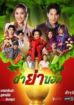 Granny's Recipe Thai Drama photo