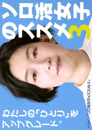 Solo Katsu Joshi no Susume Season 3 (2023) poster