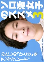 Solo Katsu Joshi no Susume Season 3 Japanese Drama photo