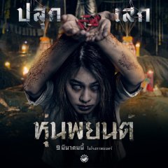 Hoon Payon Thai Movie photo