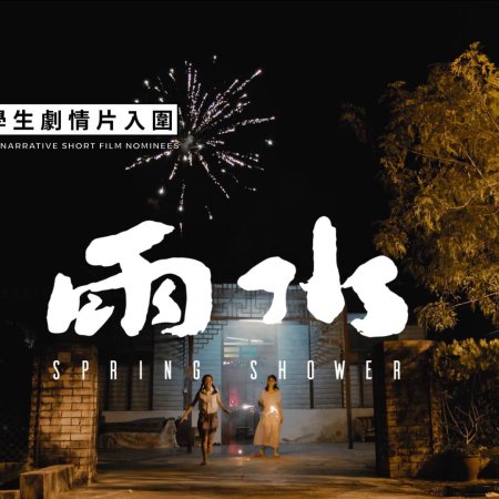 Spring Shower (2021)