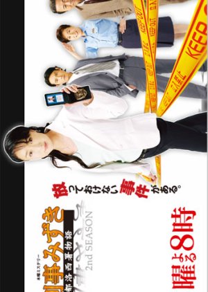 Onna Keiji Mizuki: Kyoto Rakusai Sho Monogatari Season 2 (2007) poster