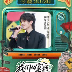 Our Inn Chinese TV Program photo