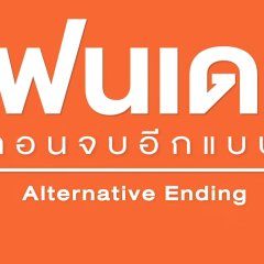 One Day: Alternative Ending Thai Drama photo