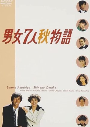 Danjo Shichinin Aki Monogatari (1987) poster